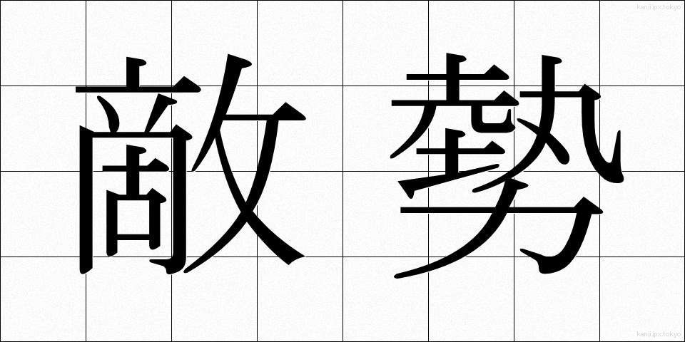 敵勢 (てきせい)