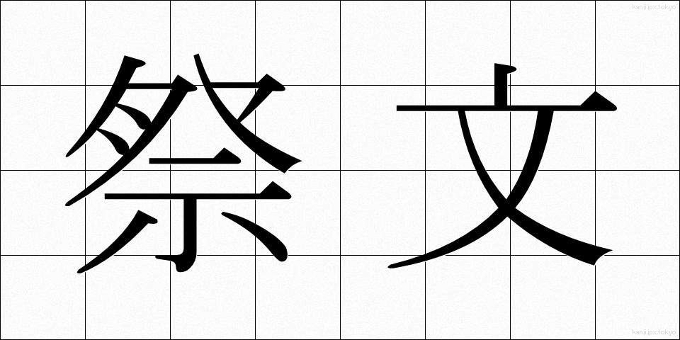 祭文 (さいぶん)