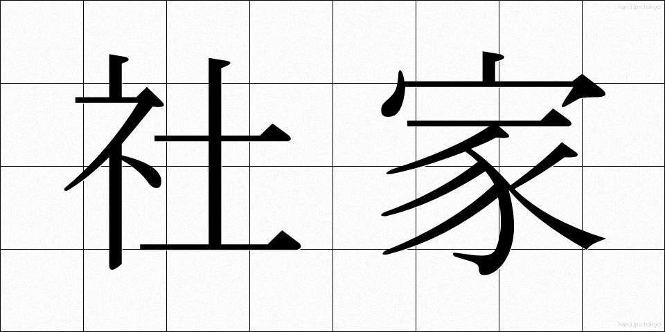 社家 (しゃけ)
