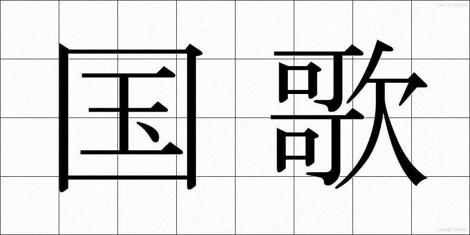 国歌 (こっか)
