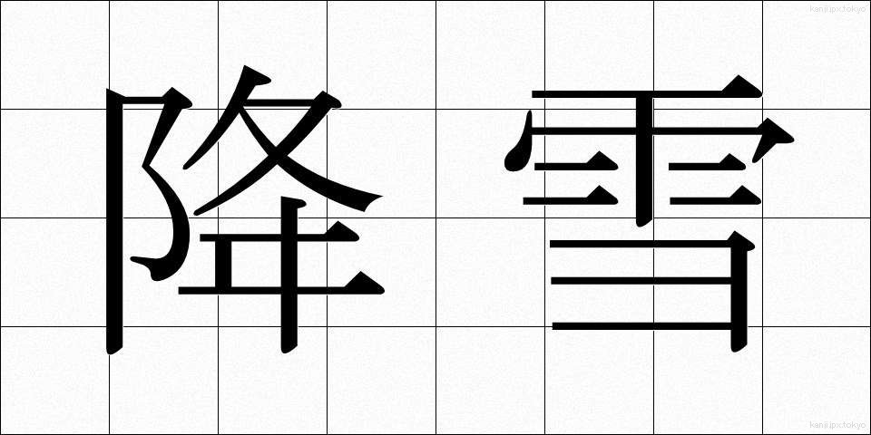 降雪 (こうせつ)