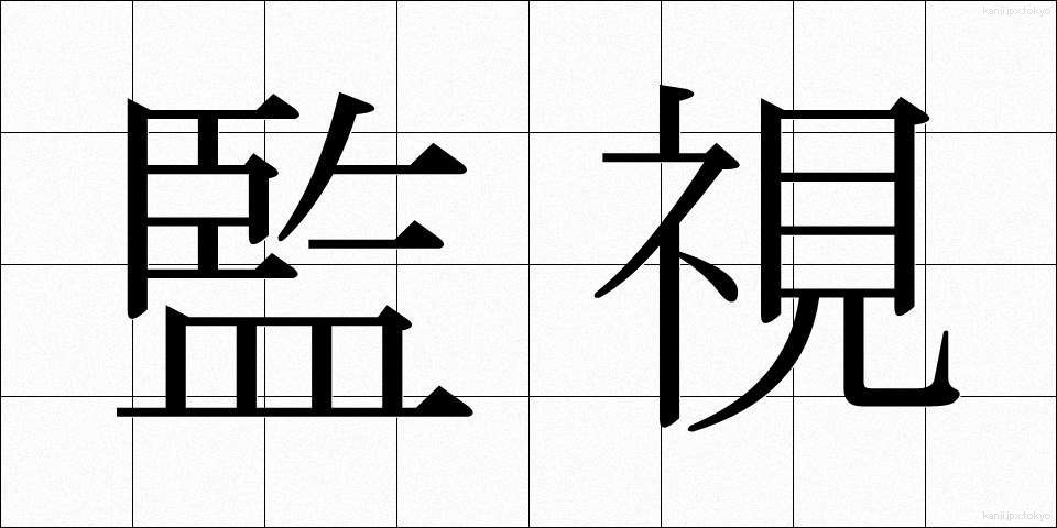 監視 (かんし)
