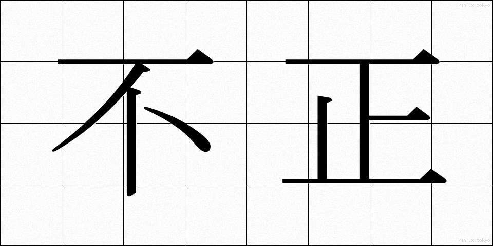 不正 (ふせい)