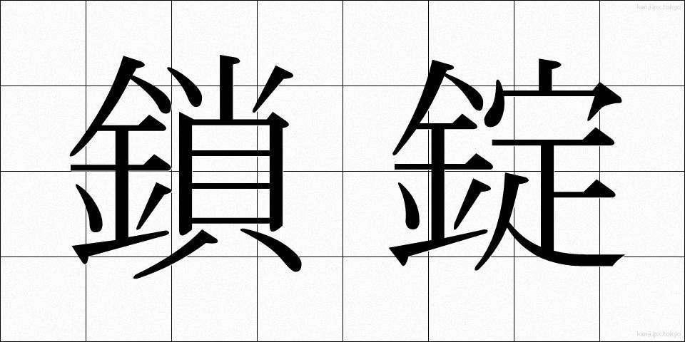 鎖錠 (さじょう)