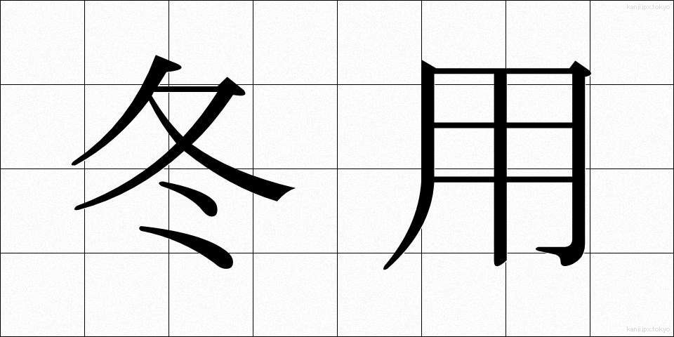 冬用 (ふゆよう)