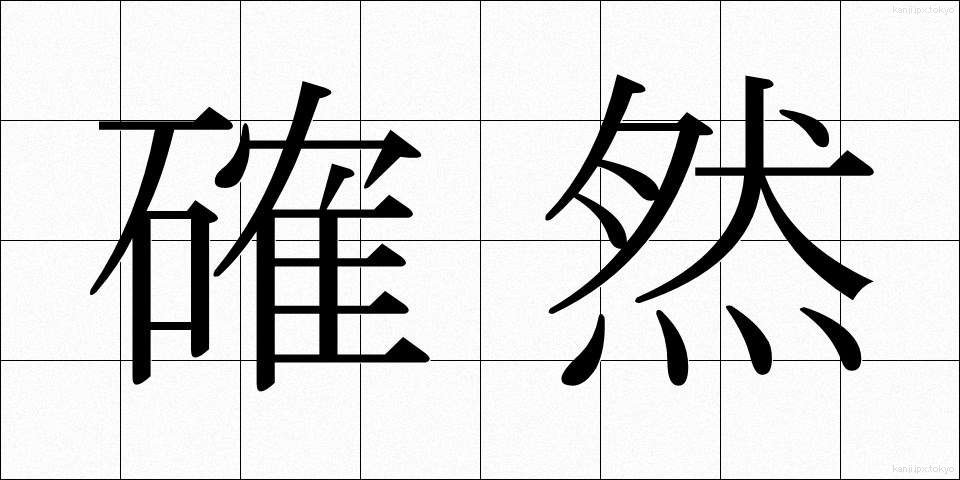 確然 (かくねん)