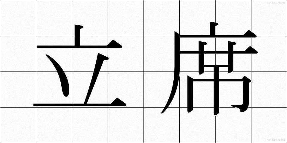 立席 (たちせき)