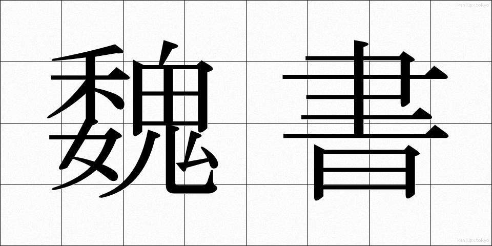 魏書 (ぎしょ)