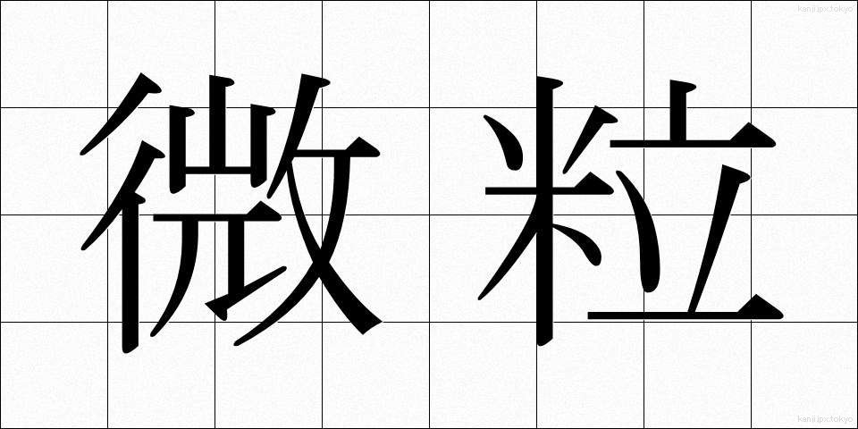 微粒 (びりゅう)