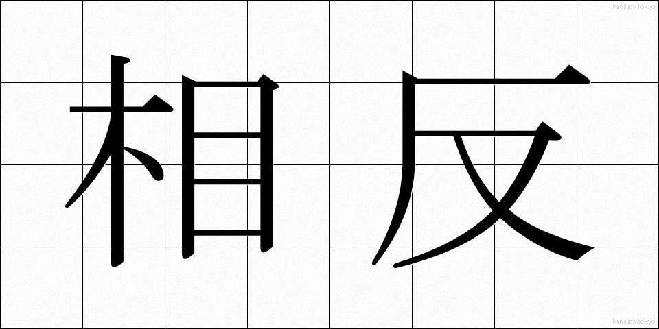 相反 (そうはん)