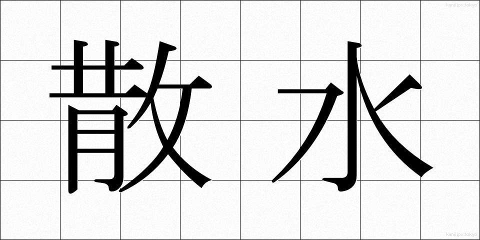 散水 (さんすい)