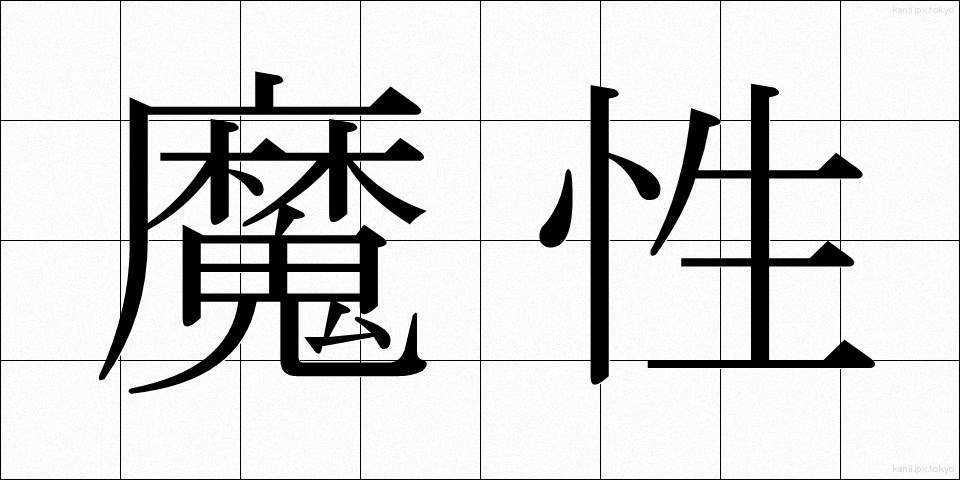 魔性 (ましょう)