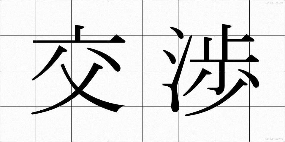 交渉 (こうしょう)