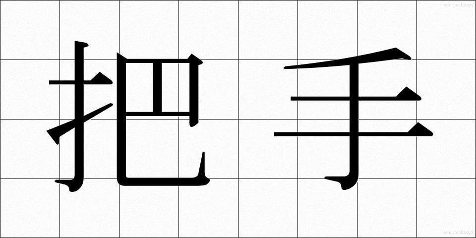 把手 (とって)