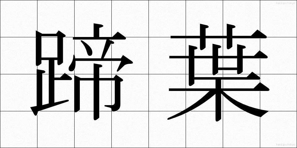 蹄葉 (ていよう)