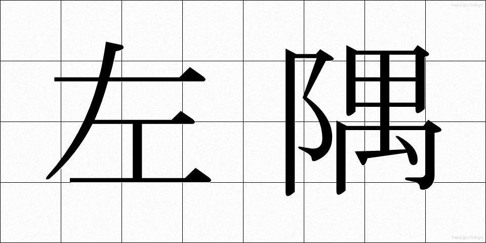 左隅 (さすみ)