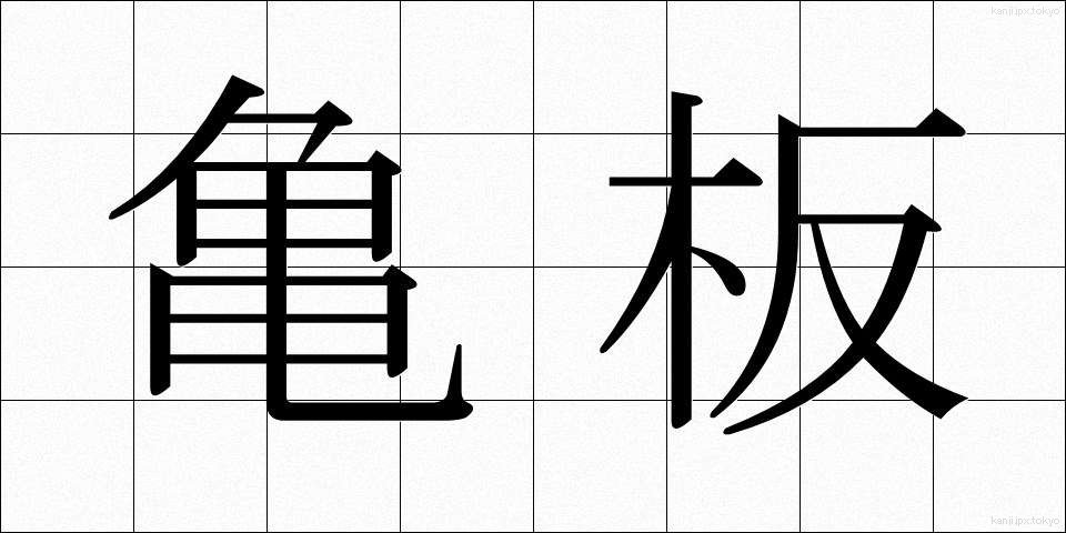 亀板 (きばん)