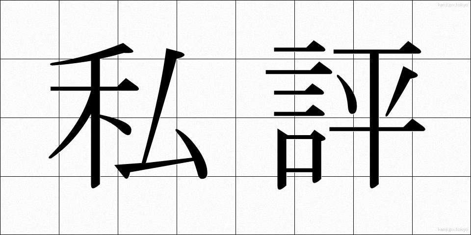私評 (しひょう)