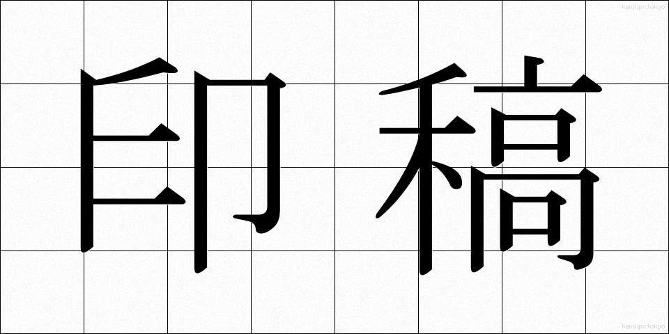 印稿 (いんこう)