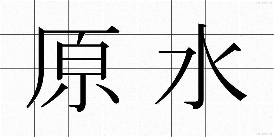 原水 (げんすい)