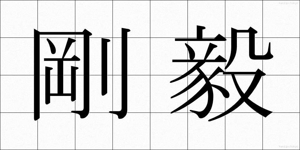 剛毅 (ごうき)