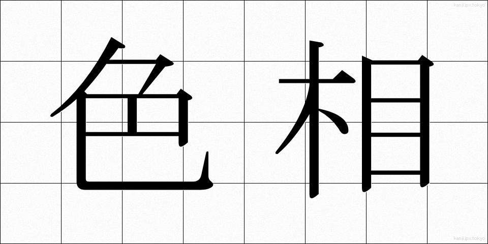 色相 (しきそう)