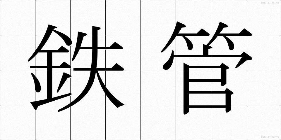 鉄管 (てっかん)
