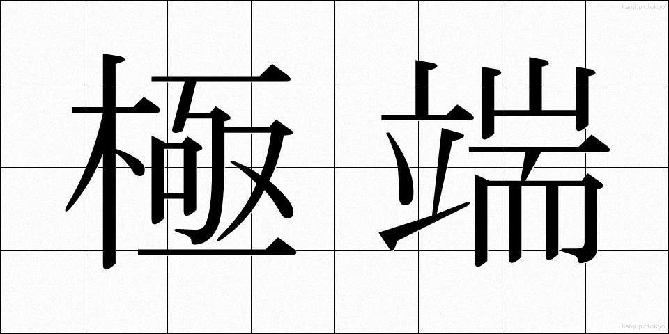極端 (きょくたん)