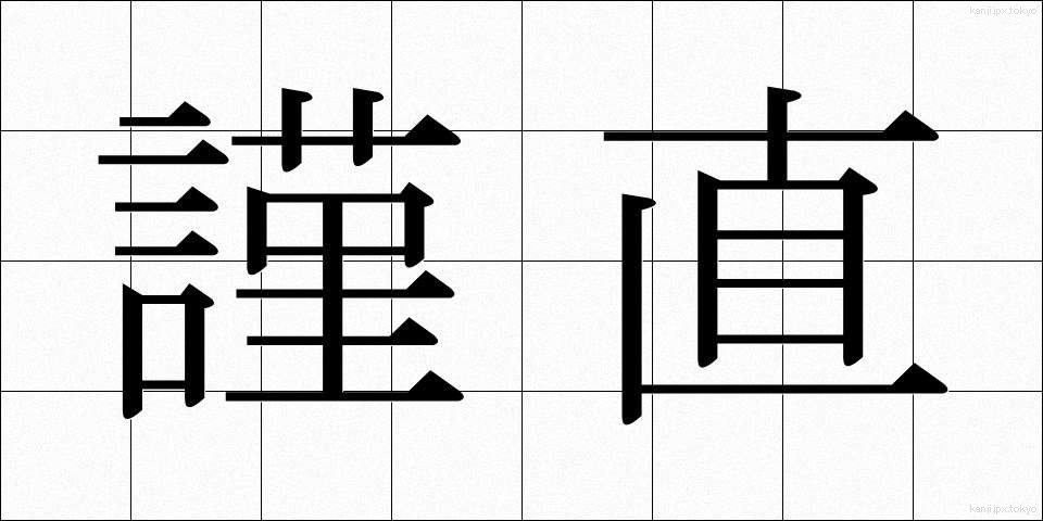 謹直 (きんちょく)