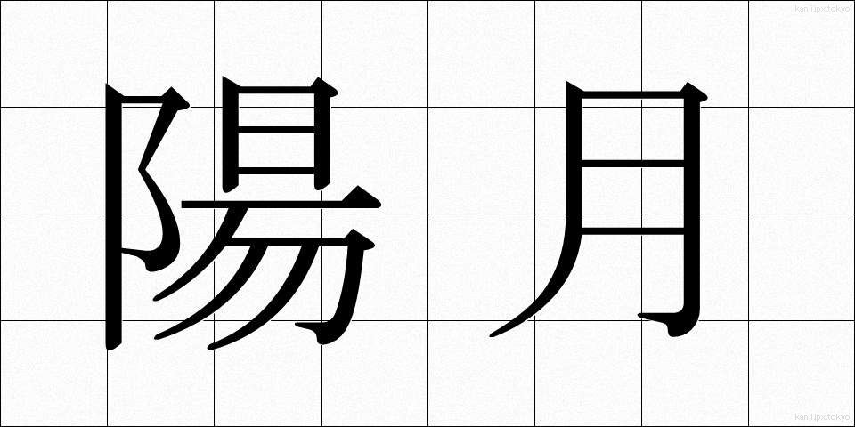 陽月 (ようげつ)