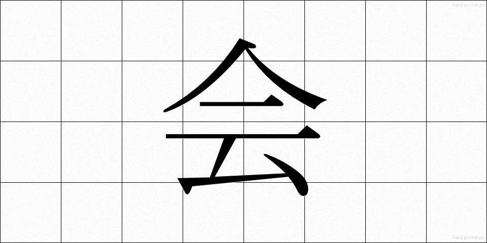 会 (ぜんかい)