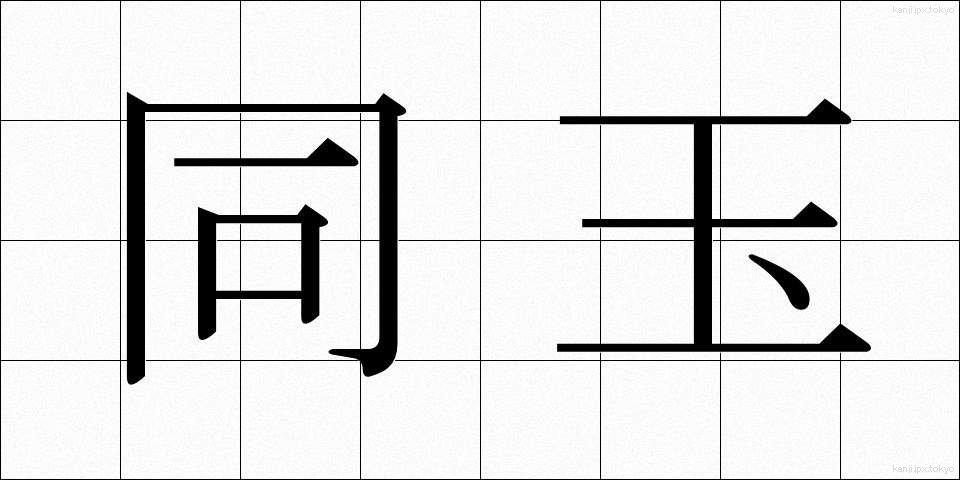 同玉 (どうぎょく)