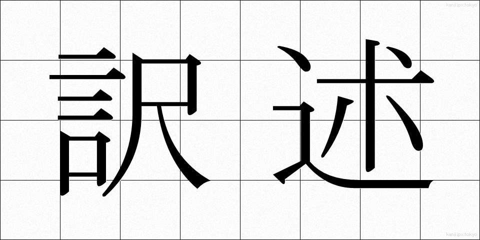 訳述 (やくじゅつ)