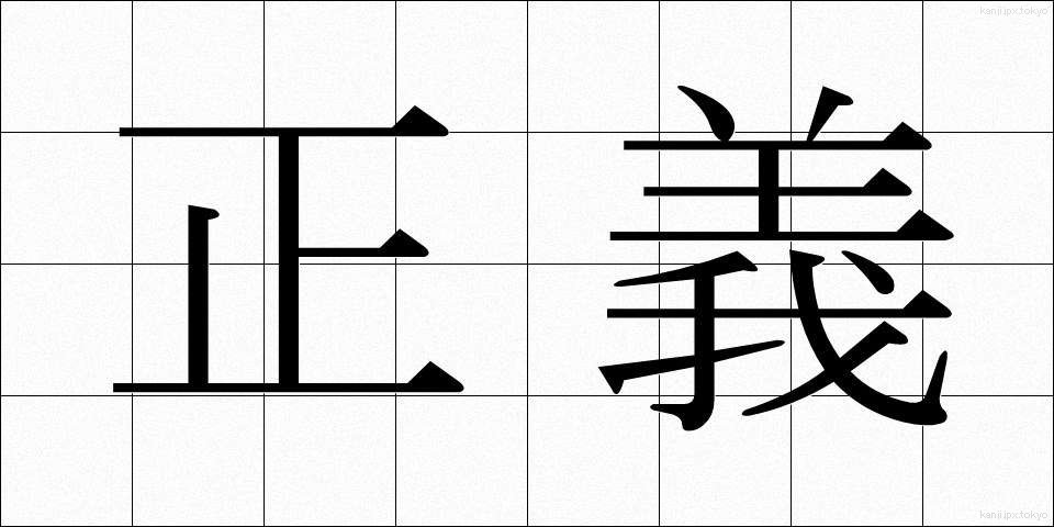 正義 (せいぎ)