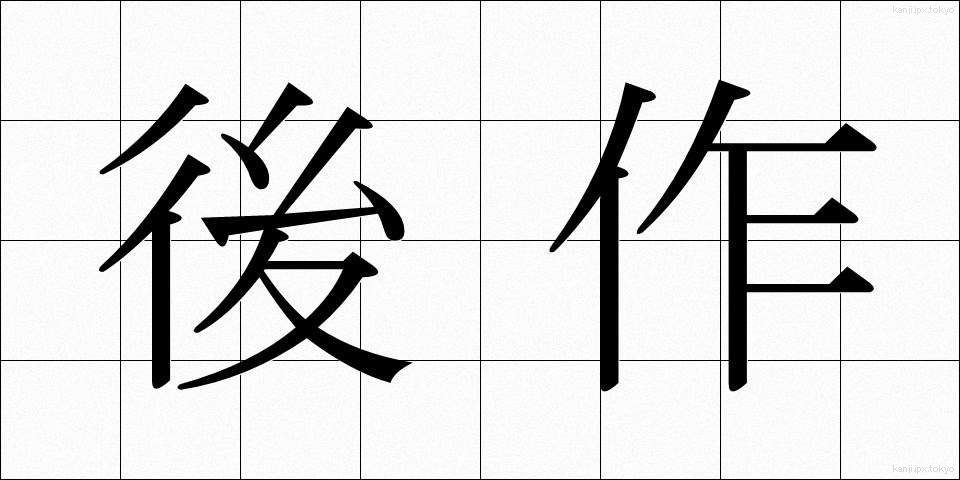 後作 (ごさく)