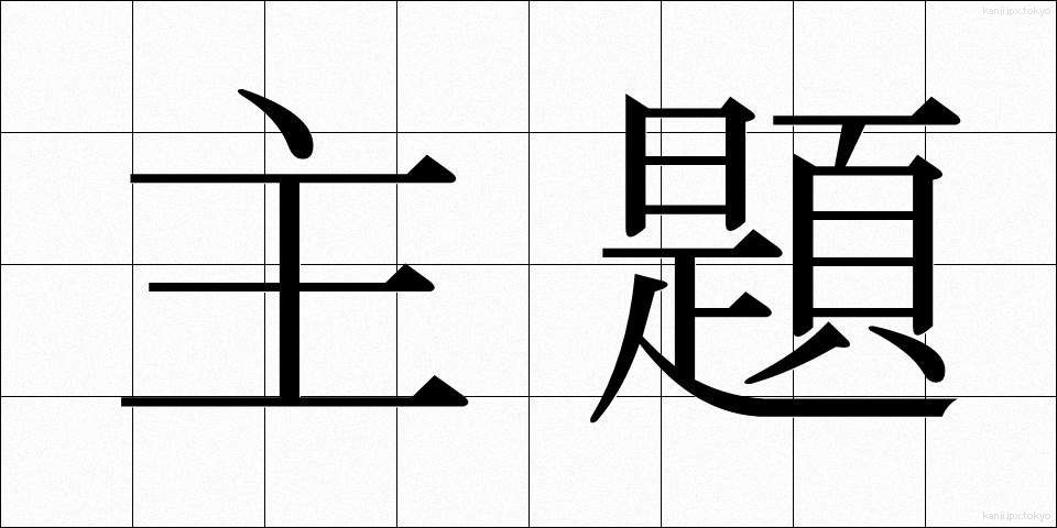 主題 (しゅだい)