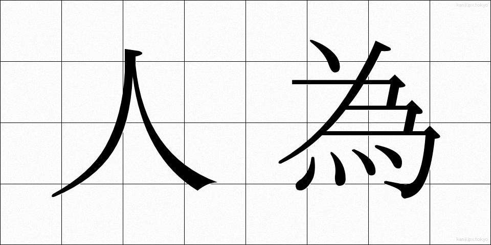 人為 (じんい)