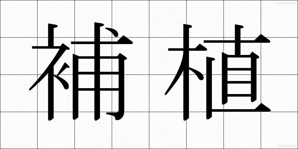 補植 (ほしょく)