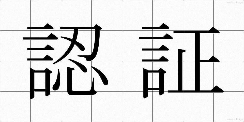 認証 (にんしょう)