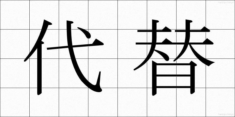 代替 (だいたい)