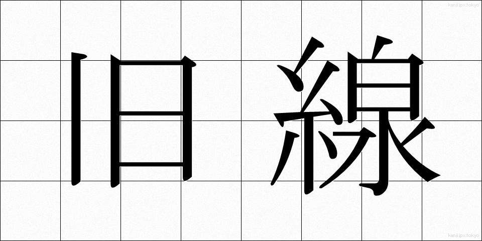 旧線 (きゅうせん)