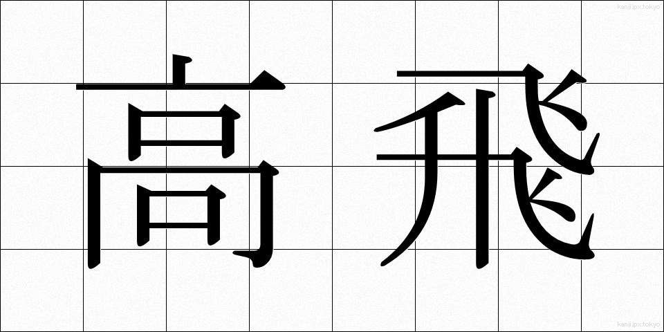 高飛 (たかとび)