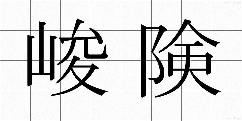 峻険 (しゅんけん)