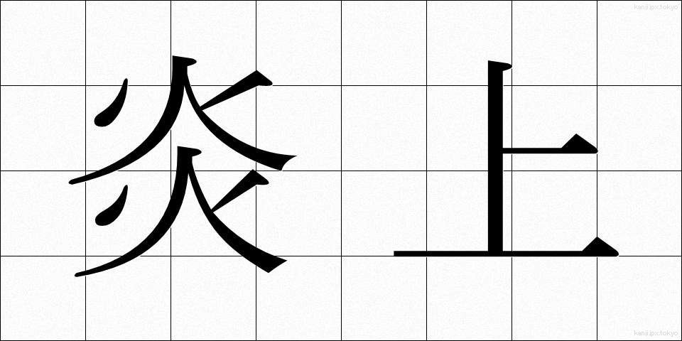 炎上 (えんじょう)