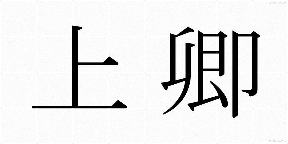 上卿 (じょうきょう)