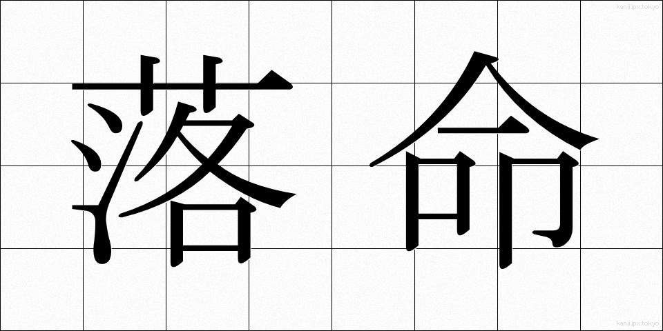落命 (らくめい)
