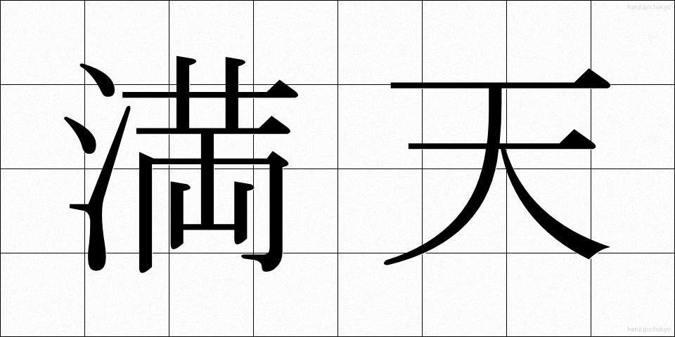 満天 (まんてん)