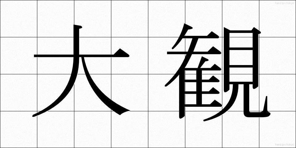 大観 (たいかん)