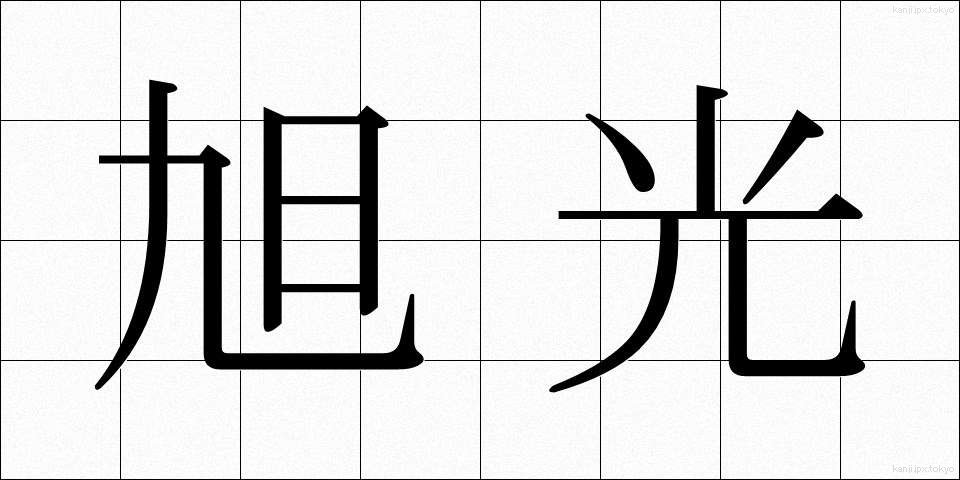 旭光 (きょっこう)