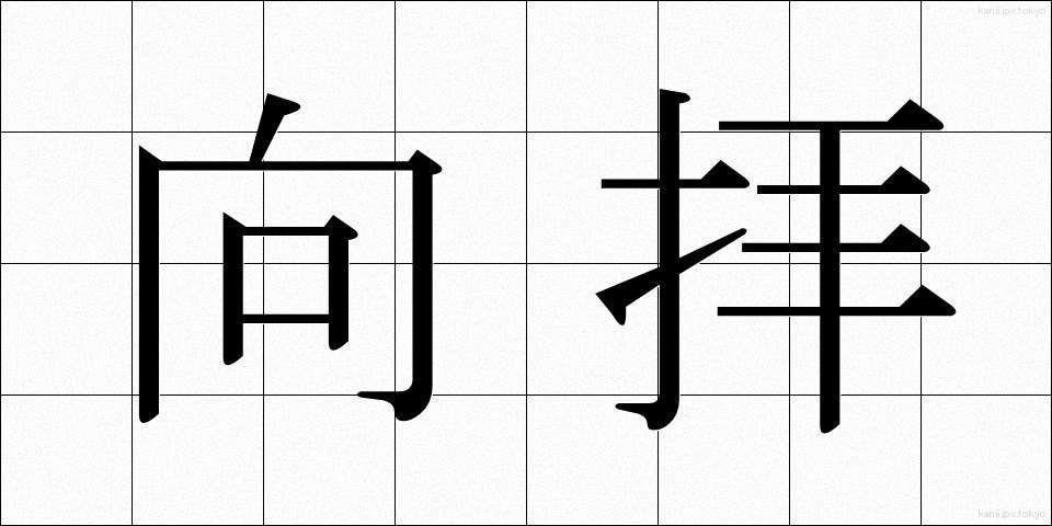 向拝 (こうはい)